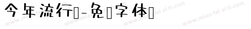 今年流行语字体转换