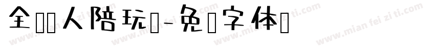 全员饿人陪玩团字体转换