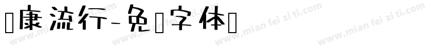 华康流行字体转换