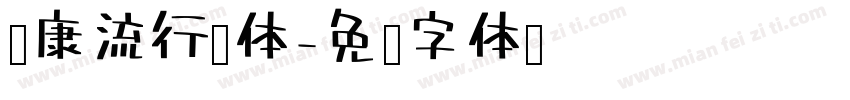 华康流行简体字体转换