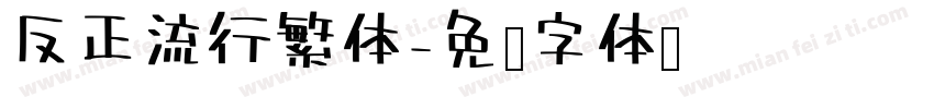 反正流行繁体字体转换