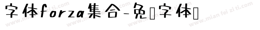 字体forza集合字体转换