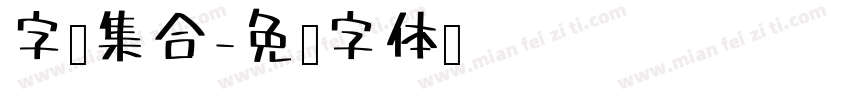 字库集合字体转换