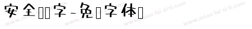 安全员签字字体转换