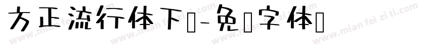 方正流行体下载字体转换