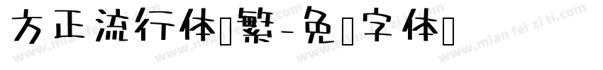 方正流行体简繁字体转换