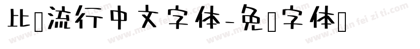 比较流行中文字体字体转换