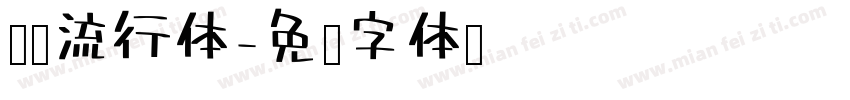 汉仪流行体字体转换