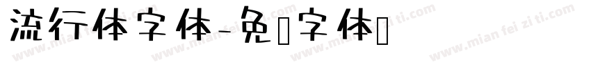 流行体字体字体转换