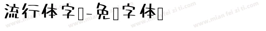 流行体字库字体转换