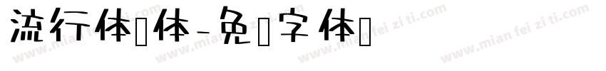 流行体简体字体转换