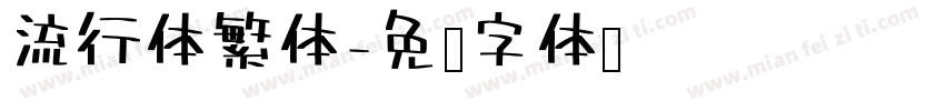 流行体繁体字体转换