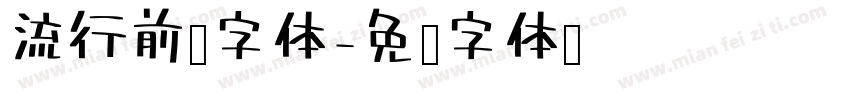 流行前线字体字体转换