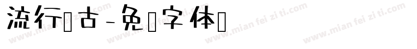 流行复古字体转换