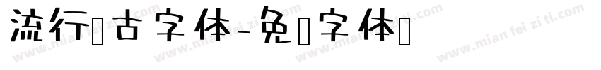 流行复古字体字体转换