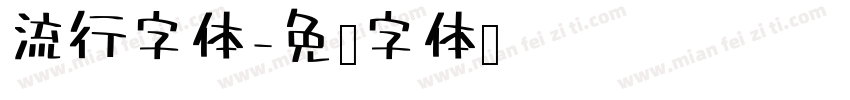 流行字体字体转换