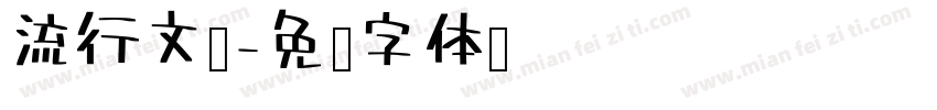 流行文凯字体转换