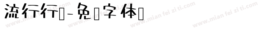 流行行书字体转换