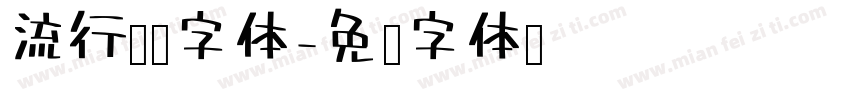 流行趋势字体字体转换