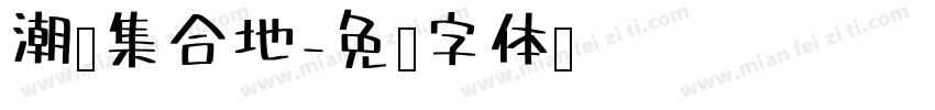 潮饰集合地字体转换