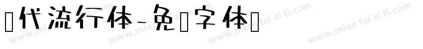 现代流行体字体转换