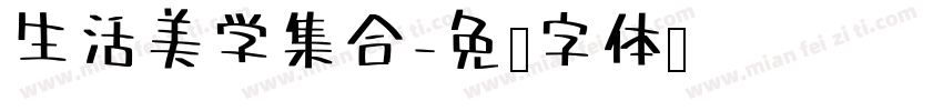 生活美学集合字体转换