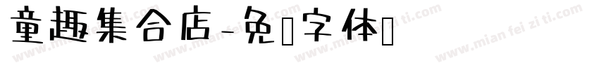 童趣集合店字体转换