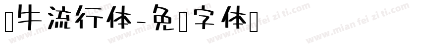 蜗牛流行体字体转换