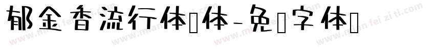 郁金香流行体简体字体转换