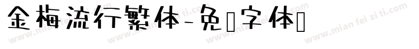 金梅流行繁体字体转换