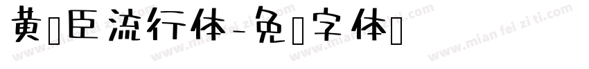 黄煜臣流行体字体转换