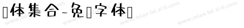 黑体集合字体转换