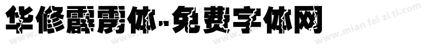 华修霹雳体字体转换