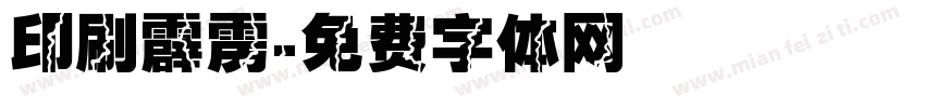 印刷霹雳字体转换