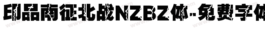 印品南征北战NZBZ体字体转换