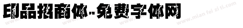 印品招商体字体转换