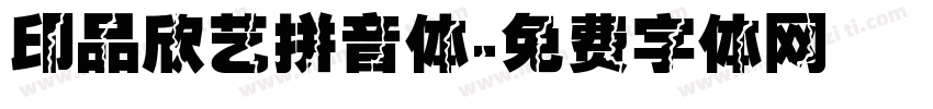 印品欣艺拼音体字体转换