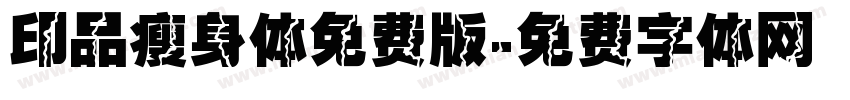 印品瘦身体免费版字体转换