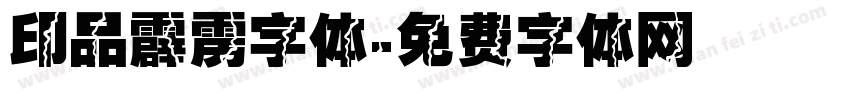 印品霹雳字体字体转换