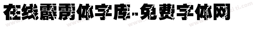 在线霹雳体字库字体转换