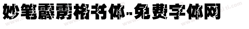 妙笔霹雳格书体字体转换