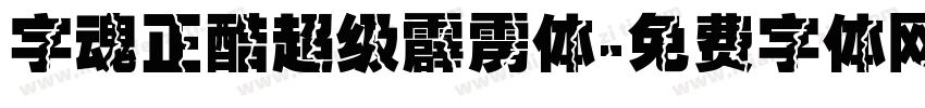 字魂正酷超级霹雳体字体转换