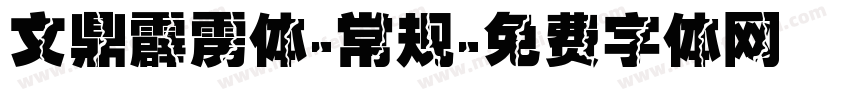 文鼎霹雳体-常规字体转换