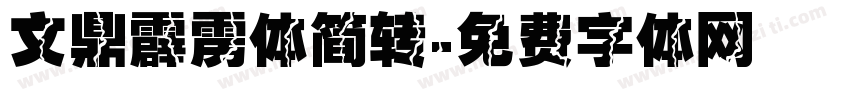 文鼎霹雳体简转字体转换
