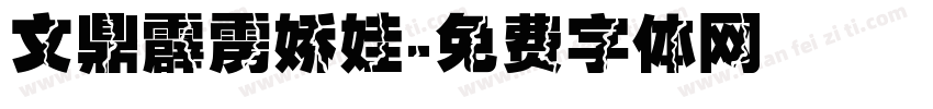 文鼎霹雳娇娃字体转换