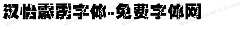 汉怡霹雳字体字体转换