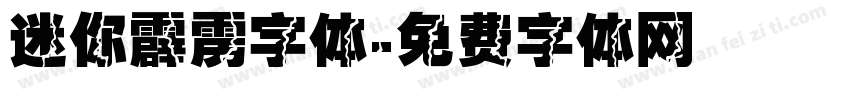 迷你霹雳字体字体转换