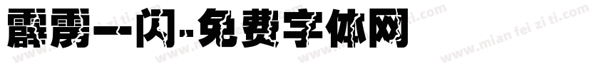 霹雳一闪字体转换
