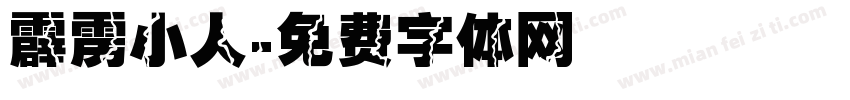 霹雳小人字体转换