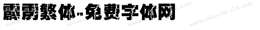 霹雳繁体字体转换
